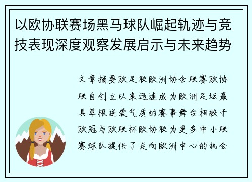 以欧协联赛场黑马球队崛起轨迹与竞技表现深度观察发展启示与未来趋势