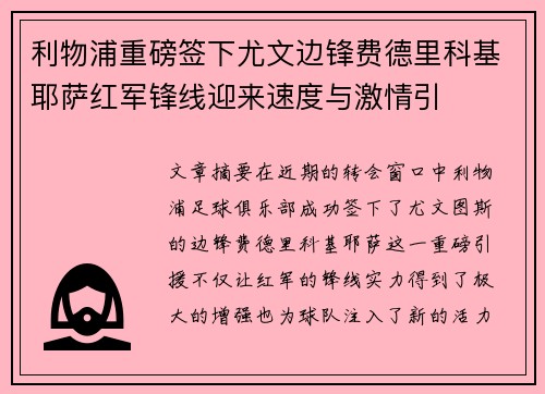 利物浦重磅签下尤文边锋费德里科基耶萨红军锋线迎来速度与激情引