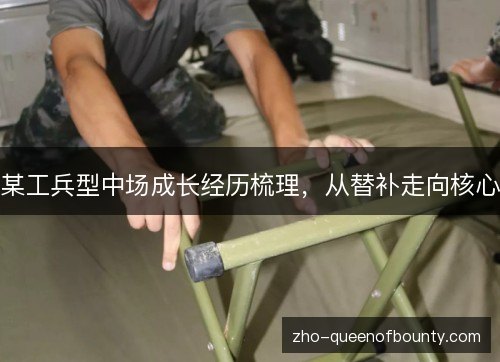 某工兵型中场成长经历梳理，从替补走向核心