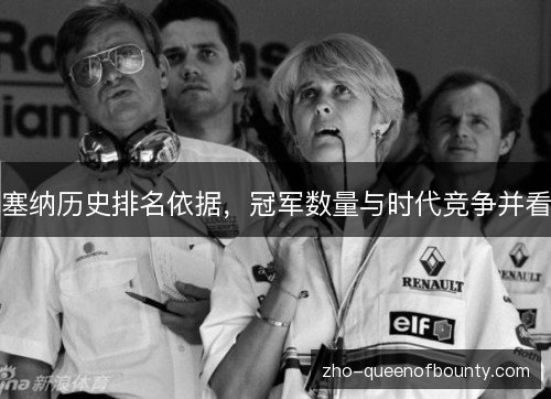 塞纳历史排名依据，冠军数量与时代竞争并看