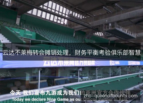 云达不莱梅转会摊销处理，财务平衡考验俱乐部智慧