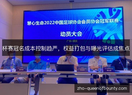 杯赛冠名成本控制趋严，权益打包与曝光评估成焦点