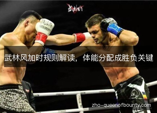 武林风加时规则解读，体能分配成胜负关键