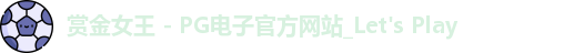 pg赏金女王